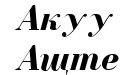 Cyrillic Bold-Italic