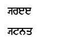 GurmukhiIIGS