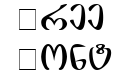 Phunji Mtavruli