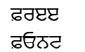 Punjabi Punjabi