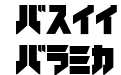 iron katakana Black iron katakana Black
