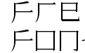 下闩凵义 匚升工门巨丂巨 常规