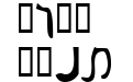 Nabataean Aramaic