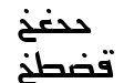 Persian7 KufiSSK Italic