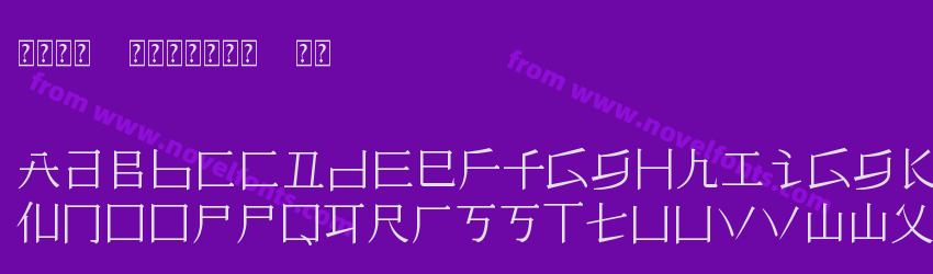 下闩凵义 匚升工门巨丂巨 常规Preview