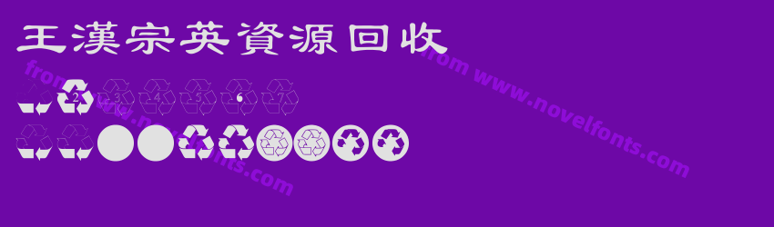 王漢宗英資源回收Preview 王漢宗英資源回收Preview