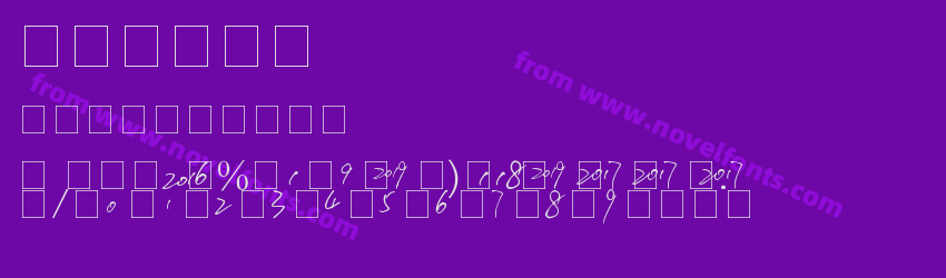 费成光数字体Preview 费成光数字体Preview