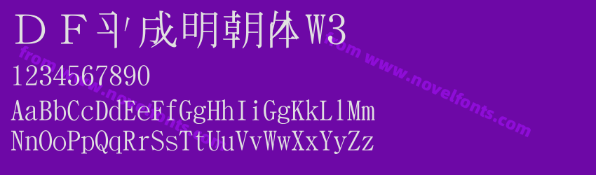 DF平成明朝体W3Preview DF平成明朝体W3Preview