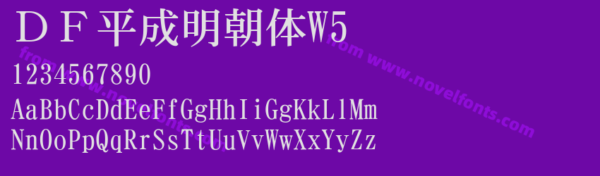 DF平成明朝体W5Preview DF平成明朝体W5Preview