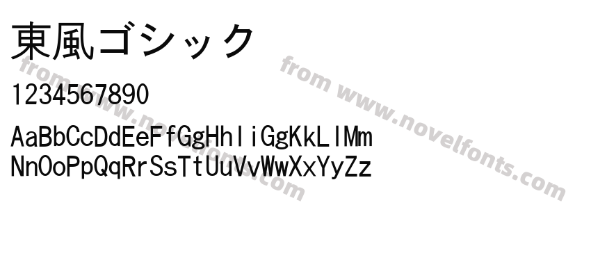 東風ゴシックPreview