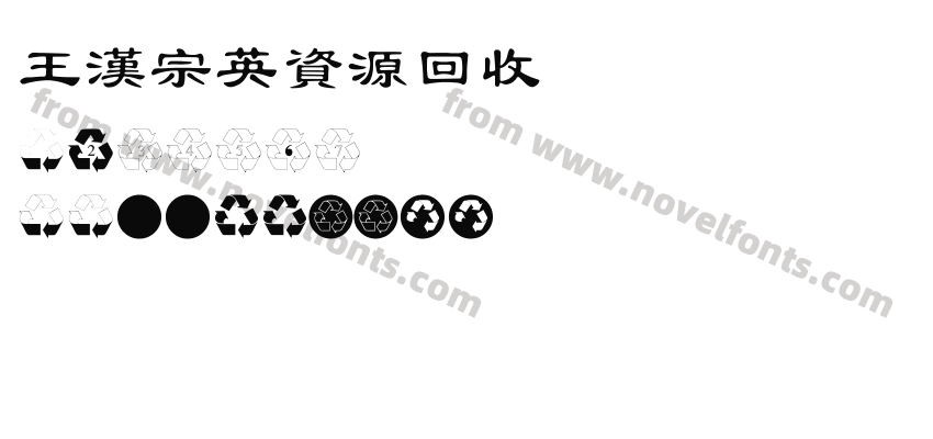 王漢宗英資源回收Preview