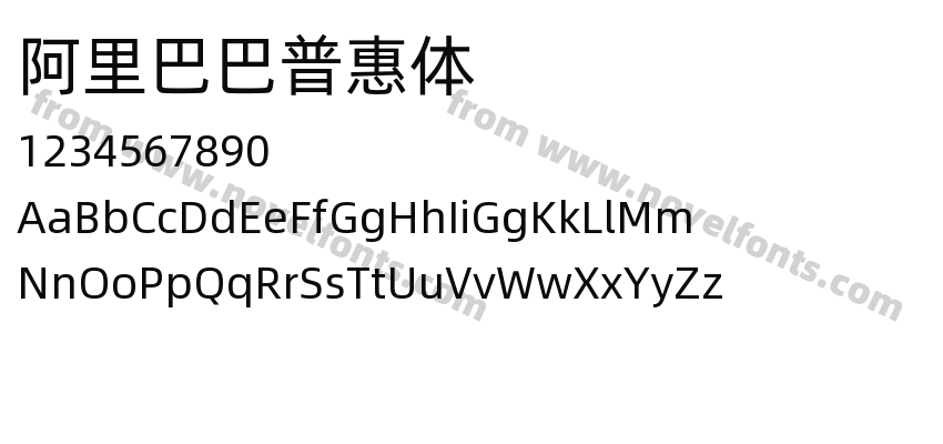 阿里巴巴普惠体Preview